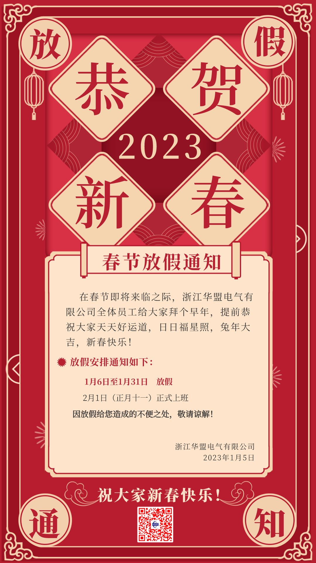红色复古风春节放假通知通用手机海报__2023-01-17+13_12_42.png