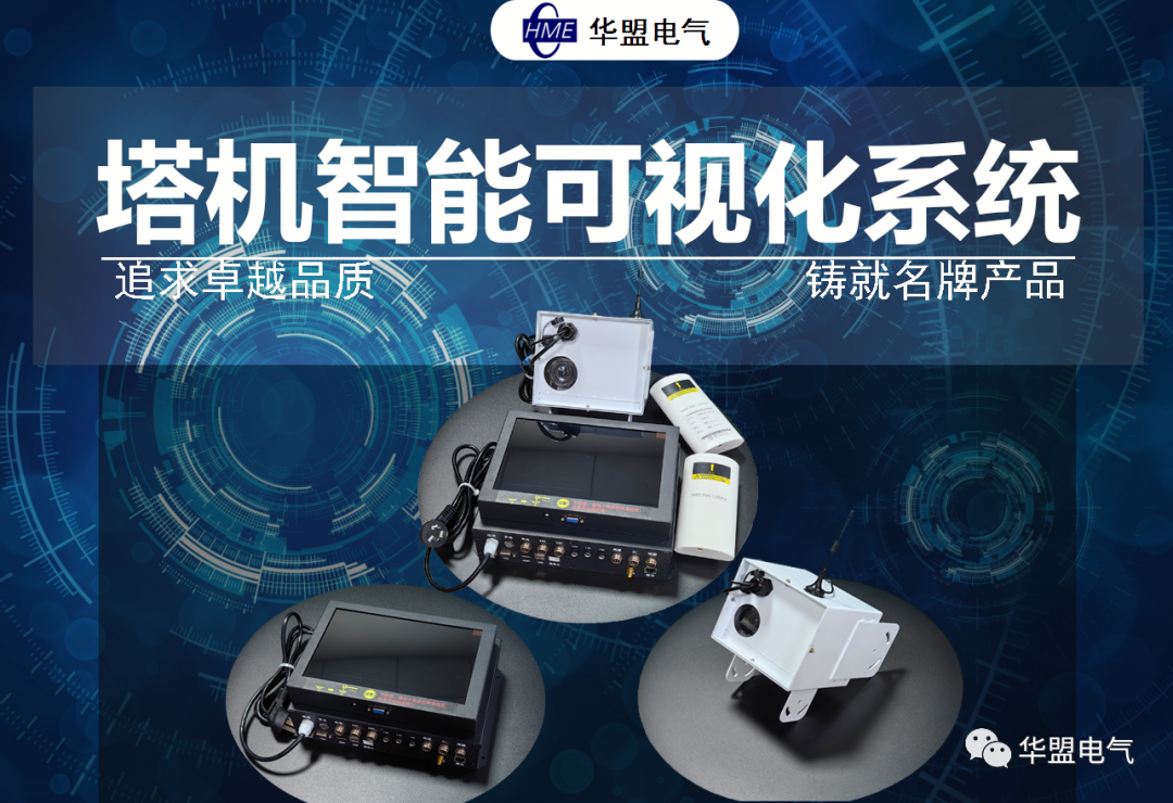 塔吊智能可视化系统新品发布!(图3) 图片